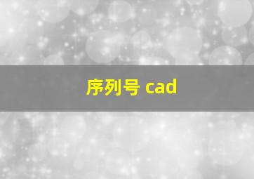 序列号 cad